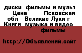 DVD диски (фильмы и мульт.) › Цена ­ 30 - Псковская обл., Великие Луки г. Книги, музыка и видео » DVD, Blue Ray, фильмы   